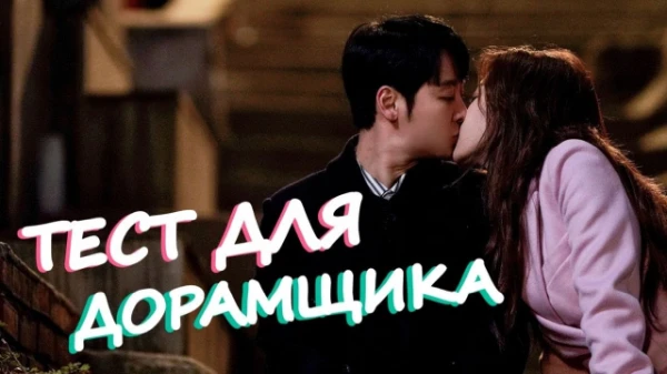 Какой у тебя уровень дорамщика? Пройди тест и узнай!