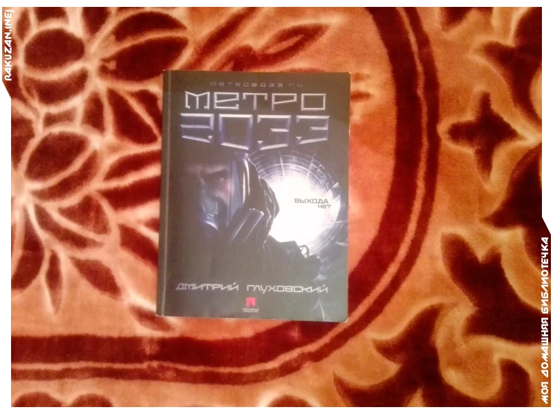 Книга, положившая начало другой не менее интересной серии - "Метро 2033". Книга, положившая начало другой не менее интересной серии - "Метро 2033".