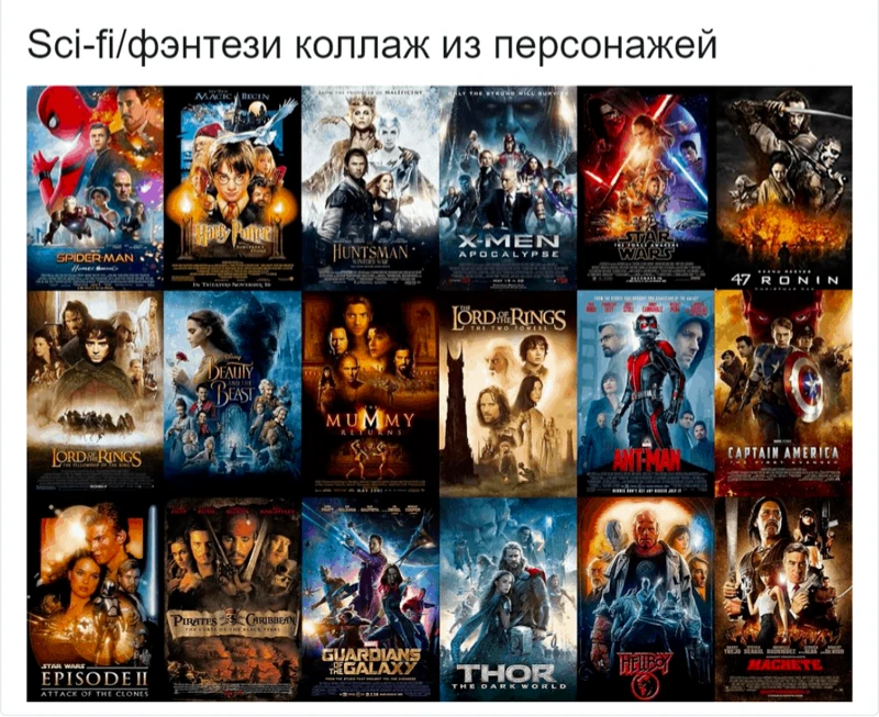 18. Sci - fi/ фэнтези коллаж из персонажей 18. Sci - fi/ фэнтези коллаж из персонажей